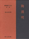 【中古】 新釈漢文大系 詩人編 1 陶淵明(3)