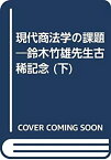 【中古】 現代商法学の課題 鈴木竹雄先生古稀記念 下