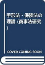 【中古】 手形法・保険法の理論 (商事法研究)