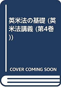 【中古】 OD 英米法講義 第4巻 英米法の基礎