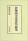 【中古】 伊勢国司北畠氏の研究