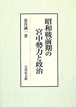 【中古】 昭和戦前期の宮中勢力と政治