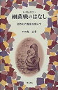 【中古】 細菌戦のはなし(3)