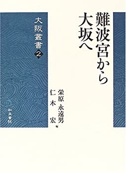 【中古】 難波宮から大坂へ (大阪叢書)