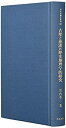 【中古】 古墳と池溝の歴史地理学的研究 (日本史研究叢刊)