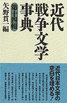樂天商城 - 【中古】 近代戦争文学事典 第十四輯 (和泉事典シリーズ)