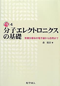 楽天AJIMURA-SHOP【中古】 分子エレクトロニクスの基礎 有機伝導体の電子論から応用まで （DOJIN ACADEMIC SERIES）