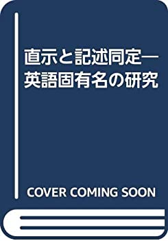 【中古】 直示と記述同定 英語固有名の研究