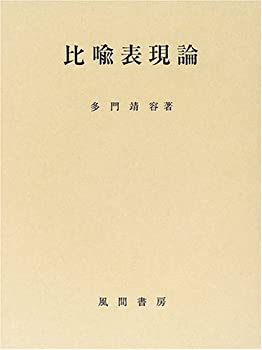 【中古】 比喩表現論
