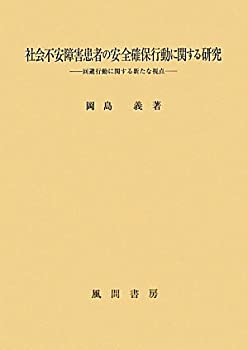 【中古】 社会不安障害患者の安全確保行動に関する研究 回避行動に関する新たな視点