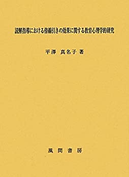 【中古】 読解指導における傍線引きの効果に関する教育心理学的研究