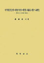 【中古】 中学校社会科の教育内容の開発と編成に関する研究(3)
