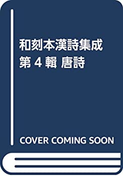 【中古】 和刻本漢詩集成 第4輯 唐詩