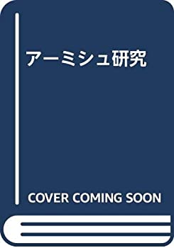 乐天商城 - 【中古】 アーミシュ研究