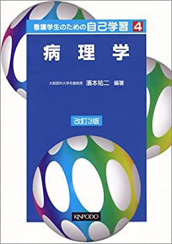 【中古】 看護学生のための自己学習 4 病理学