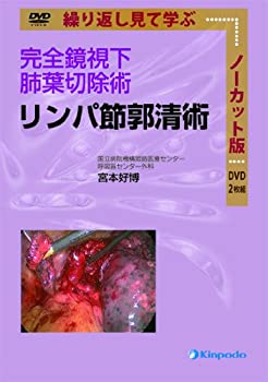 【中古】 完全鏡視下肺葉切除術 リンパ節郭清術