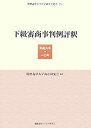 【中古】 下級審商事判例評釈 平成六年 一〇年 (慶應義塾大学法学研究会叢書)(3)