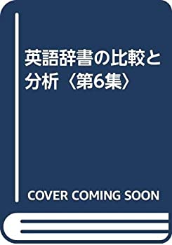 【中古】 英語辞書の比較と分析 第6集