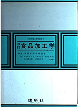 【中古】 食品加工学 (新栄養士課程講座)
