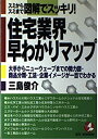 【中古】 住宅業界早わかりマップ スミからスミまで図解でスッキリ! (KOU BUSINESS)