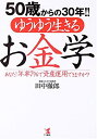 【中古】 50歳からの30年!!ゆうゆう生きるお金学 あなた!年率7%で資産運用できますか?(3)