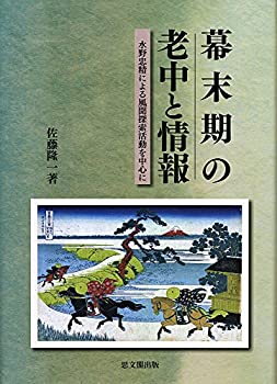 【中古】 幕末期の老中と情報 水野忠精による風聞探索活動を中心に