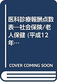 【中古】 医科診療報酬点数表 社会保険 老人保健 (平成12年10月版)