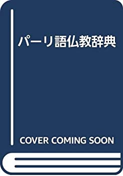 【メーカー名】山喜房佛書林【メーカー型番】【ブランド名】掲載画像は全てイメージです。実際の商品とは色味等異なる場合がございますのでご了承ください。【 ご注文からお届けまで 】・ご注文　：ご注文は24時間受け付けております。・注文確認：当店より注文確認メールを送信いたします。・入金確認：ご決済の承認が完了した翌日よりお届けまで2〜7営業日前後となります。　※海外在庫品の場合は2〜4週間程度かかる場合がございます。　※納期に変更が生じた際は別途メールにてご確認メールをお送りさせて頂きます。　※お急ぎの場合は事前にお問い合わせください。・商品発送：出荷後に配送業者と追跡番号等をメールにてご案内致します。　※離島、北海道、九州、沖縄は遅れる場合がございます。予めご了承下さい。　※ご注文後、当店よりご注文内容についてご確認のメールをする場合がございます。期日までにご返信が無い場合キャンセルとさせて頂く場合がございますので予めご了承下さい。【 在庫切れについて 】他モールとの併売品の為、在庫反映が遅れてしまう場合がございます。完売の際はメールにてご連絡させて頂きますのでご了承ください。【 初期不良のご対応について 】・商品が到着致しましたらなるべくお早めに商品のご確認をお願いいたします。・当店では初期不良があった場合に限り、商品到着から7日間はご返品及びご交換を承ります。初期不良の場合はご購入履歴の「ショップへ問い合わせ」より不具合の内容をご連絡ください。・代替品がある場合はご交換にて対応させていただきますが、代替品のご用意ができない場合はご返品及びご注文キャンセル（ご返金）とさせて頂きますので予めご了承ください。【 中古品ついて 】中古品のため画像の通りではございません。また、中古という特性上、使用や動作に影響の無い程度の使用感、経年劣化、キズや汚れ等がある場合がございますのでご了承の上お買い求めくださいませ。◆ 付属品について商品タイトルに記載がない場合がありますので、ご不明な場合はメッセージにてお問い合わせください。商品名に『付属』『特典』『○○付き』等の記載があっても特典など付属品が無い場合もございます。ダウンロードコードは付属していても使用及び保証はできません。中古品につきましては基本的に動作に必要な付属品はございますが、説明書・外箱・ドライバーインストール用のCD-ROM等は付属しておりません。◆ ゲームソフトのご注意点・商品名に「輸入版 / 海外版 / IMPORT」と記載されている海外版ゲームソフトの一部は日本版のゲーム機では動作しません。お持ちのゲーム機のバージョンなど対応可否をお調べの上、動作の有無をご確認ください。尚、輸入版ゲームについてはメーカーサポートの対象外となります。◆ DVD・Blu-rayのご注意点・商品名に「輸入版 / 海外版 / IMPORT」と記載されている海外版DVD・Blu-rayにつきましては映像方式の違いの為、一般的な国内向けプレイヤーにて再生できません。ご覧になる際はディスクの「リージョンコード」と「映像方式(DVDのみ)」に再生機器側が対応している必要があります。パソコンでは映像方式は関係ないため、リージョンコードさえ合致していれば映像方式を気にすることなく視聴可能です。・商品名に「レンタル落ち 」と記載されている商品につきましてはディスクやジャケットに管理シール（値札・セキュリティータグ・バーコード等含みます）が貼付されています。ディスクの再生に支障の無い程度の傷やジャケットに傷み（色褪せ・破れ・汚れ・濡れ痕等）が見られる場合があります。予めご了承ください。◆ トレーディングカードのご注意点トレーディングカードはプレイ用です。中古買取り品の為、細かなキズ・白欠け・多少の使用感がございますのでご了承下さいませ。再録などで型番が違う場合がございます。違った場合でも事前連絡等は致しておりませんので、型番を気にされる方はご遠慮ください。