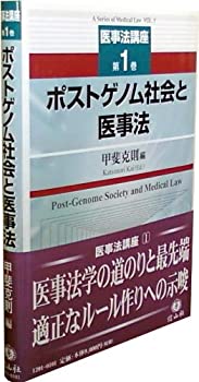 【中古】 【医事法講座 第1巻】 ポストゲノム社会と医事法