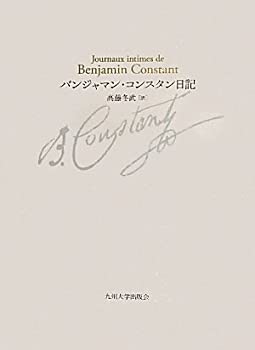 【中古】 バンジャマン・コンスタン日記