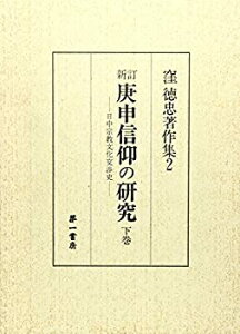 【中古】 庚申信仰の研究 下巻 日中宗教文化交渉史 (窪徳忠著作集 2)