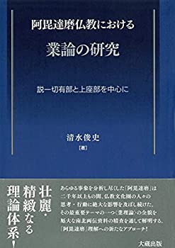 【中古】 阿毘達磨仏教における業論の研究 説一切有部と上座部を中心に