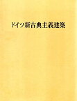 【中古】 ドイツ新古典主義建築