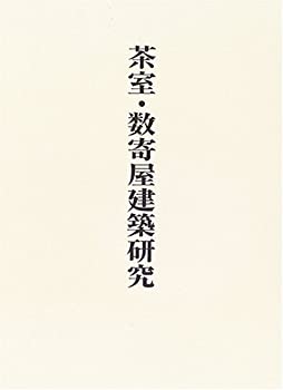 樂天商城 - 【中古】 茶室・数寄屋建築研究 (稲垣栄三著作集)