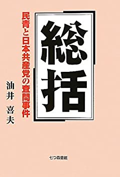 【中古】 総括 民青と日本共産党の査問事件