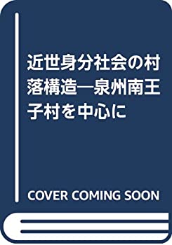 【中古】 近世身分社会の村落構造 泉州南王子村を中心に