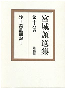 【中古】 宮城_選集 第16巻 (浄土論註聞記 1)