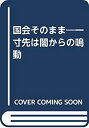 【中古】 国会そのまま 一寸先は闇からの鳴動(3)