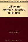 【中古】 幼児語彙の統合的発達の研究