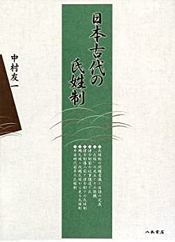 Rakuten - 【中古】 日本古代の氏姓制