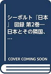 【中古】 シーボルト「日本」 図録 第2巻 日本とその隣国、保護国 蝦夷・南千島列島・樺太・朝