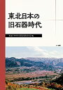 【中古】 東北日本の旧石器時代