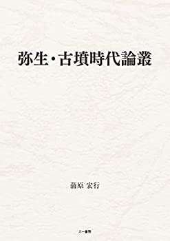 樂天商城 - 【中古】 弥生・古墳時代論叢