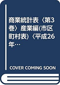 Books - 【中古】 商業統計表 第3巻 産業編 (市区町村表) 平成26年