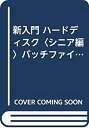 【中古】 新入門 ハードディスク シニア編 バッチファイルで作るハードディスク環境 (ビジネスソフト教育出版シリーズ)