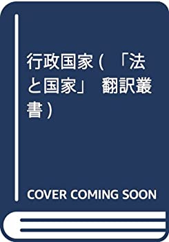 【中古】 行政国家 (「法と国家」翻訳叢書)