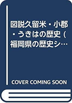  図説久留米・小郡・うきはの歴史 (福岡県の歴史シリーズ)