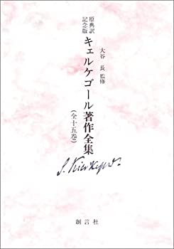 Other - 【中古】 キェルケゴール著作全集 原典訳記念版 (第9巻)