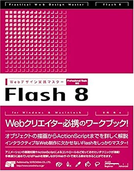 【中古】 WEBデザイン実践マスター Flash8 Professional Basic対応