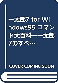  一太郎7 for Windows95 コマンド大百科 一太郎7のすべてのコマンドについて完全解説
